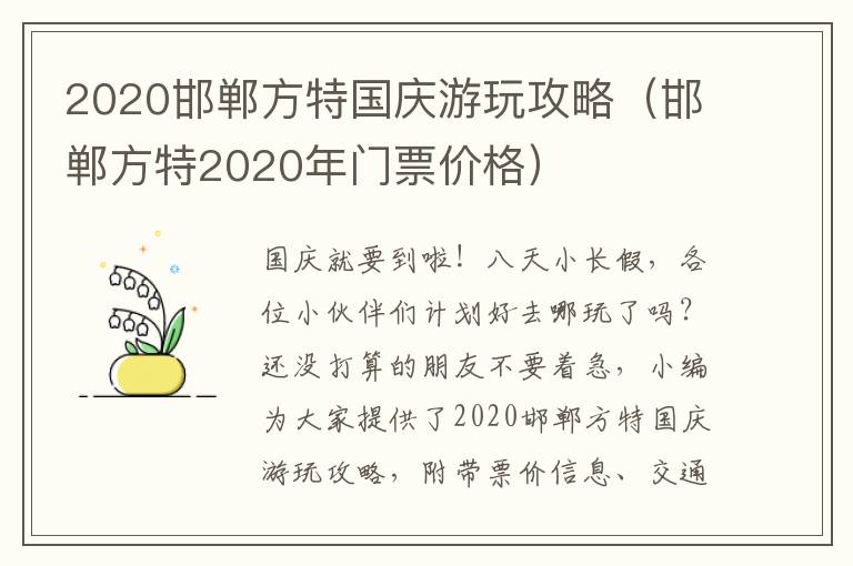 2020邯郸方特国庆游玩攻略（邯郸方特2020年门票价格）