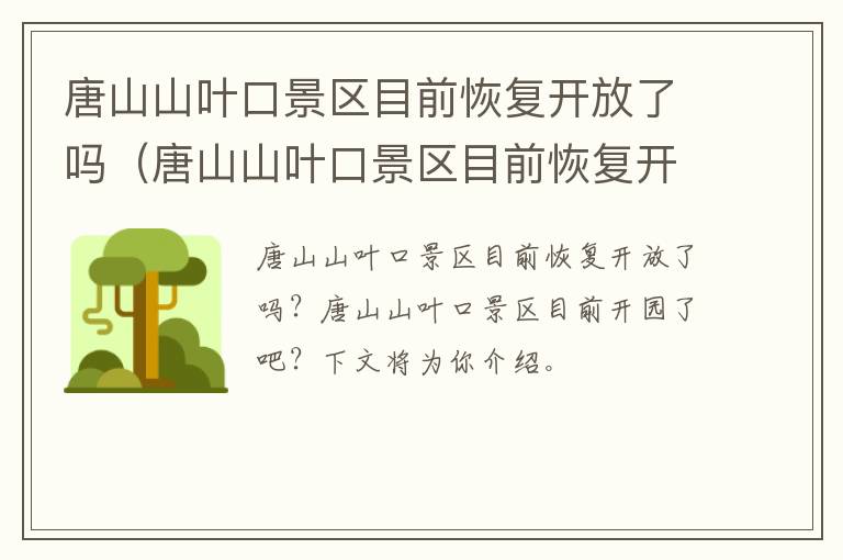唐山山叶口景区目前恢复开放了吗（唐山山叶口景区目前恢复开放了吗最新消息）