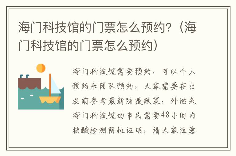 海门科技馆的门票怎么预约?（海门科技馆的门票怎么预约）