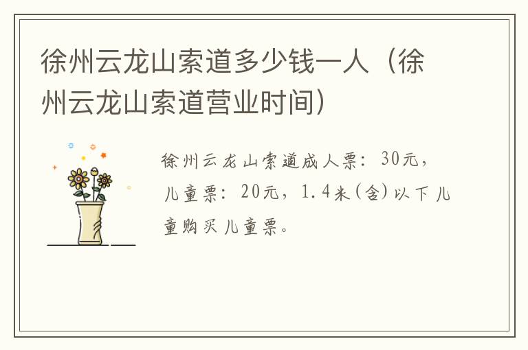 徐州云龙山索道多少钱一人（徐州云龙山索道营业时间）