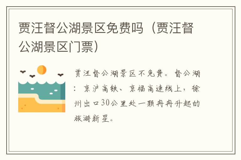贾汪督公湖景区免费吗（贾汪督公湖景区门票）