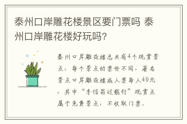 泰州口岸雕花楼景区要门票吗 泰州口岸雕花楼好玩吗?