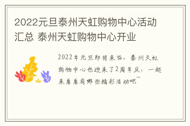 2022元旦泰州天虹购物中心活动汇总 泰州天虹购物中心开业
