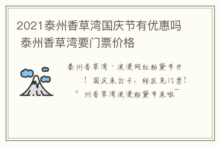 2021泰州香草湾国庆节有优惠吗 泰州香草湾要门票价格