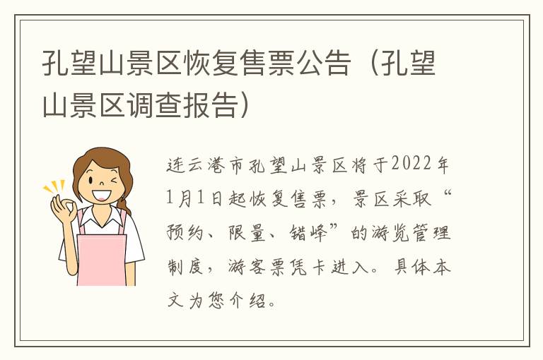孔望山景区恢复售票公告（孔望山景区调查报告）