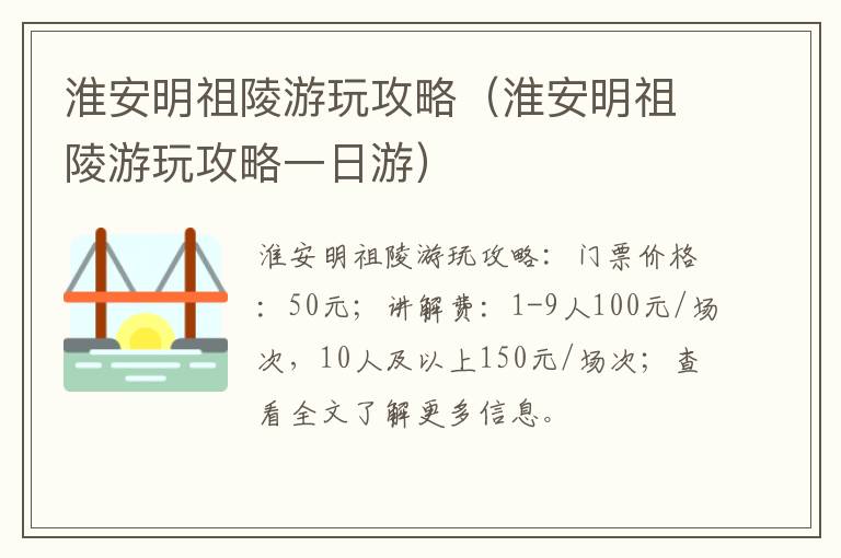 淮安明祖陵游玩攻略（淮安明祖陵游玩攻略一日游）