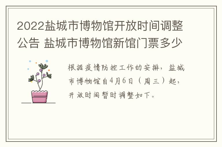 2022盐城市博物馆开放时间调整公告 盐城市博物馆新馆门票多少钱