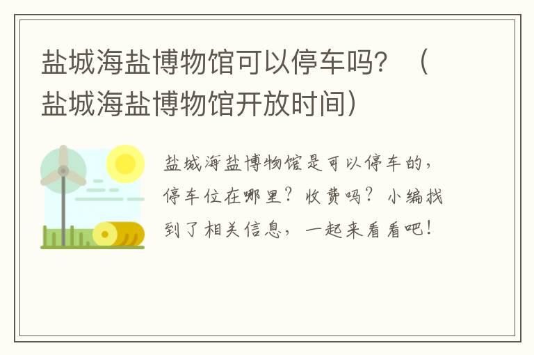 盐城海盐博物馆可以停车吗？（盐城海盐博物馆开放时间）