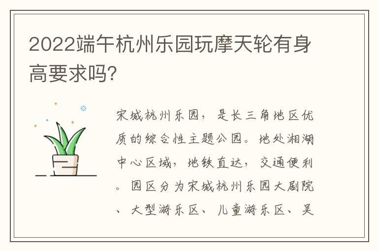 2022端午杭州乐园玩摩天轮有身高要求吗？