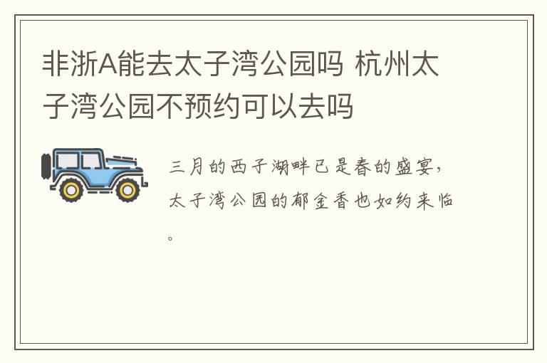 非浙A能去太子湾公园吗 杭州太子湾公园不预约可以去吗