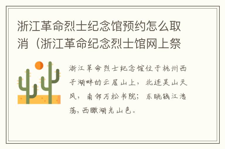 浙江革命烈士纪念馆预约怎么取消（浙江革命纪念烈士馆网上祭奠）