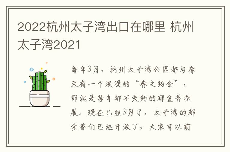 2022杭州太子湾出口在哪里 杭州太子湾2021