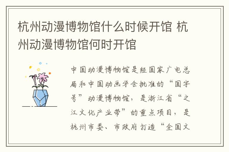 杭州动漫博物馆什么时候开馆 杭州动漫博物馆何时开馆