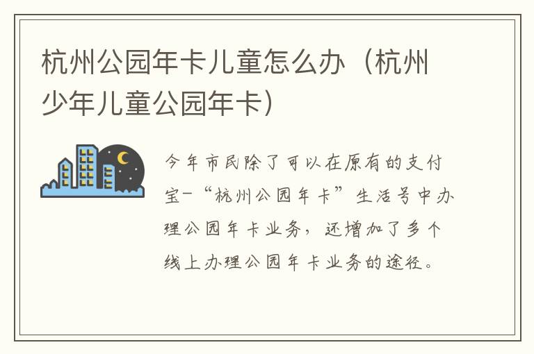 杭州公园年卡儿童怎么办（杭州少年儿童公园年卡）