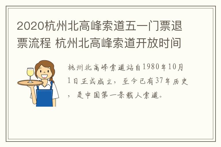 2020杭州北高峰索道五一门票退票流程 杭州北高峰索道开放时间