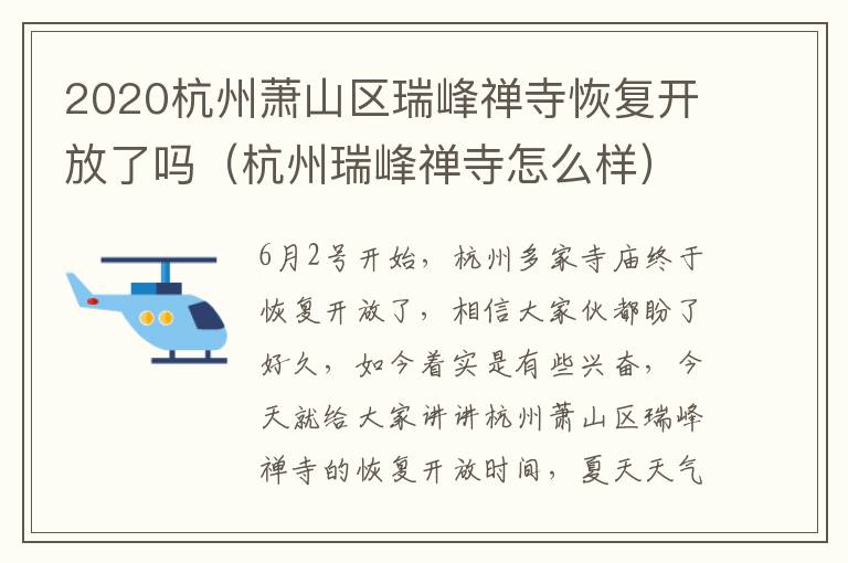 2020杭州萧山区瑞峰禅寺恢复开放了吗（杭州瑞峰禅寺怎么样）