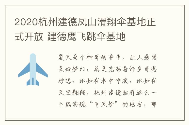 2020杭州建德凤山滑翔伞基地正式开放 建德鹰飞跳伞基地