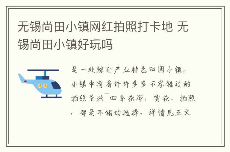 无锡尚田小镇网红拍照打卡地 无锡尚田小镇好玩吗