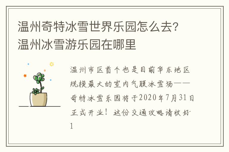 温州奇特冰雪世界乐园怎么去? 温州冰雪游乐园在哪里