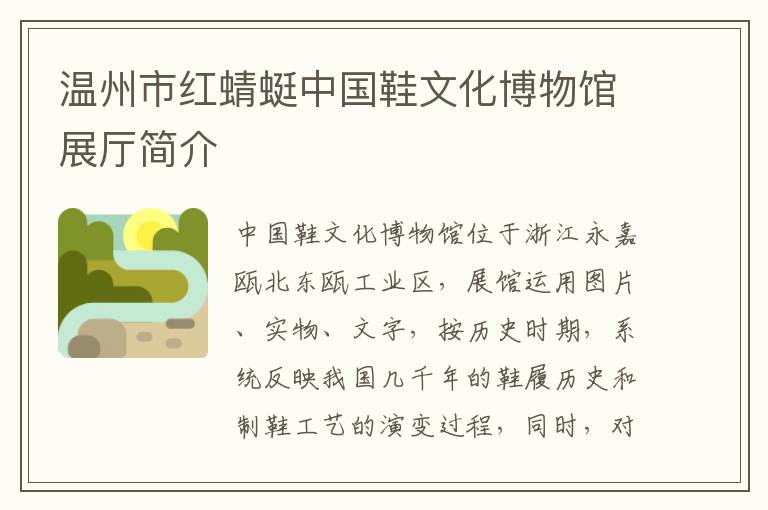 温州市红蜻蜓中国鞋文化博物馆展厅简介