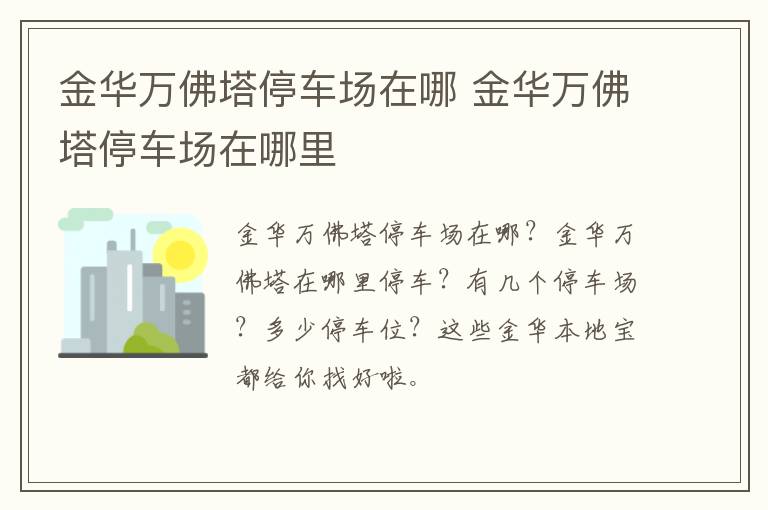 金华万佛塔停车场在哪 金华万佛塔停车场在哪里