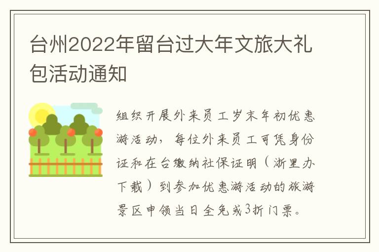 台州2022年留台过大年文旅大礼包活动通知