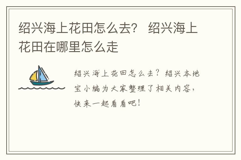 绍兴海上花田怎么去？ 绍兴海上花田在哪里怎么走