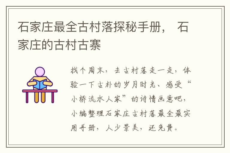 石家庄最全古村落探秘手册， 石家庄的古村古寨