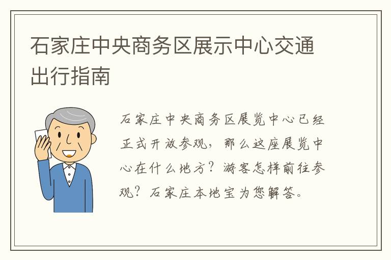 石家庄中央商务区展示中心交通出行指南