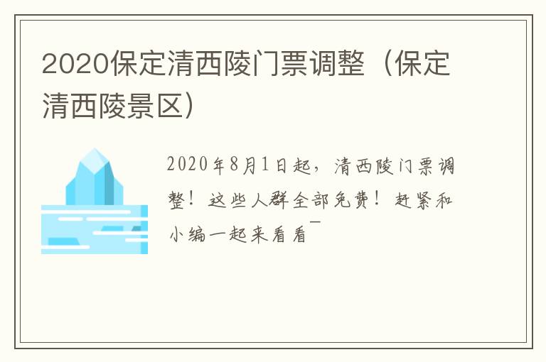 2020保定清西陵门票调整（保定清西陵景区）