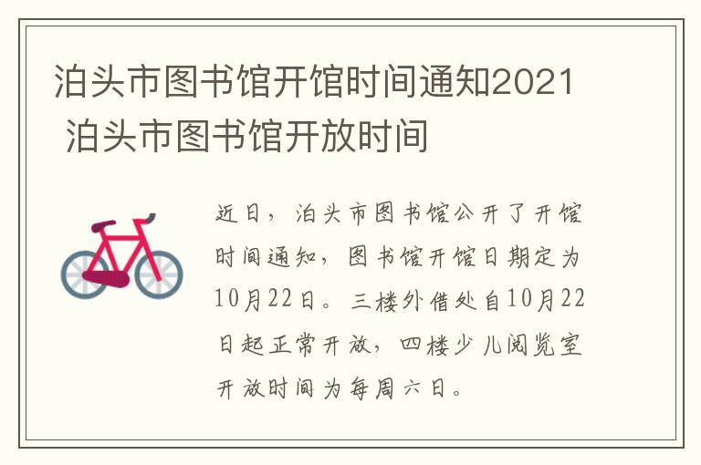 泊头市图书馆开馆时间通知2021 泊头市图书馆开放时间