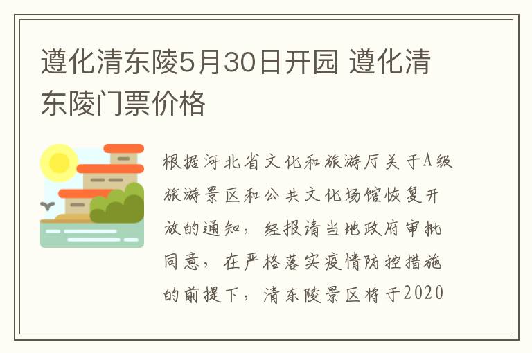 遵化清东陵5月30日开园 遵化清东陵门票价格
