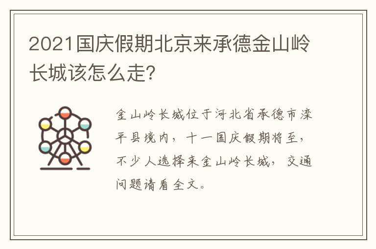 2021国庆假期北京来承德金山岭长城该怎么走？