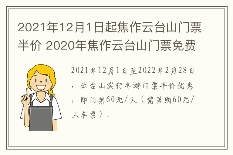 2021年12月1日起焦作云台山门票半价 2020年焦作云台山门票免费时间表