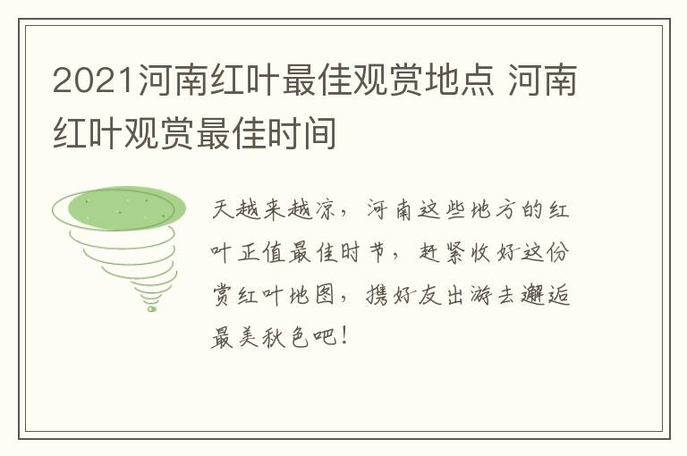 2021河南红叶最佳观赏地点 河南红叶观赏最佳时间