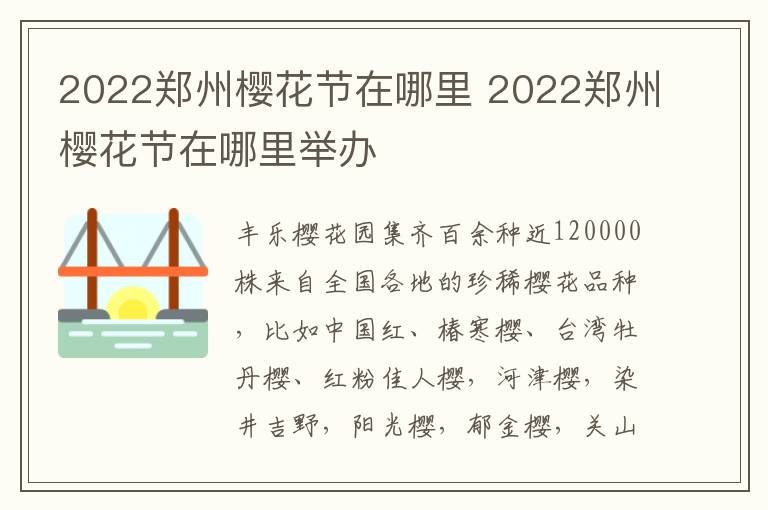 2022郑州樱花节在哪里 2022郑州樱花节在哪里举办