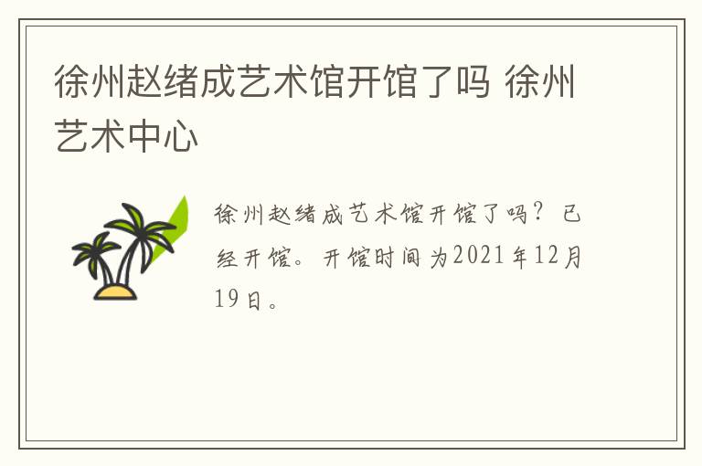 徐州赵绪成艺术馆开馆了吗 徐州艺术中心