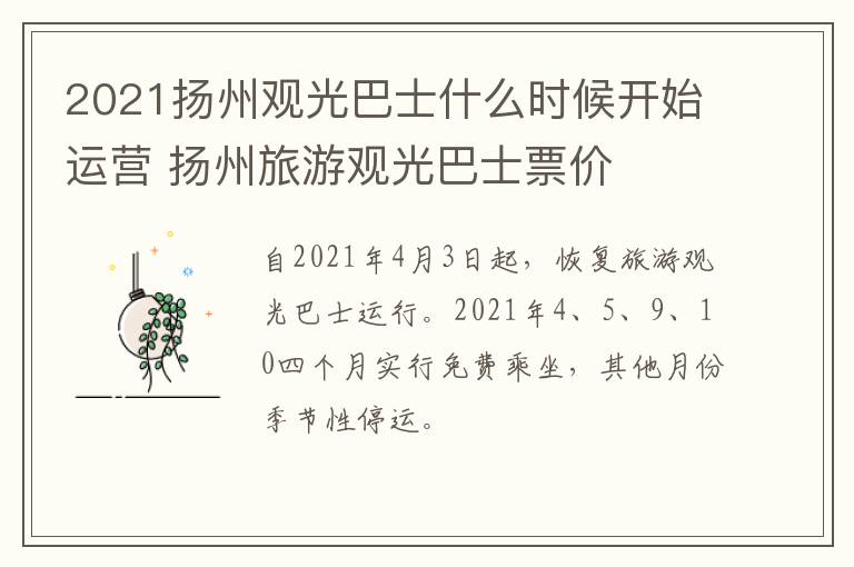 2021扬州观光巴士什么时候开始运营 扬州旅游观光巴士票价