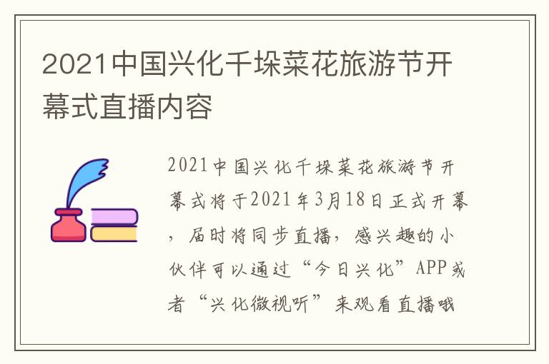 2021中国兴化千垛菜花旅游节开幕式直播内容