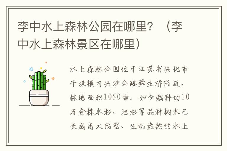 李中水上森林公园在哪里？（李中水上森林景区在哪里）