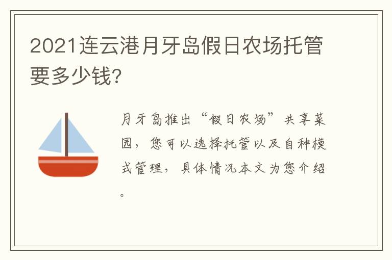 2021连云港月牙岛假日农场托管要多少钱?