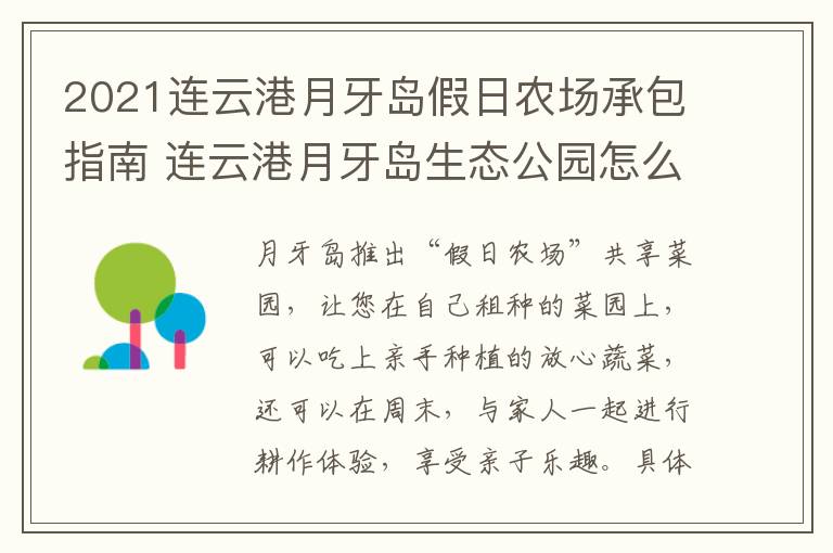 2021连云港月牙岛假日农场承包指南 连云港月牙岛生态公园怎么样