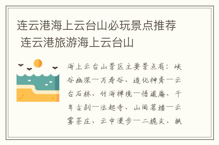 连云港海上云台山必玩景点推荐 连云港旅游海上云台山