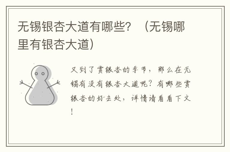 无锡银杏大道有哪些？（无锡哪里有银杏大道）