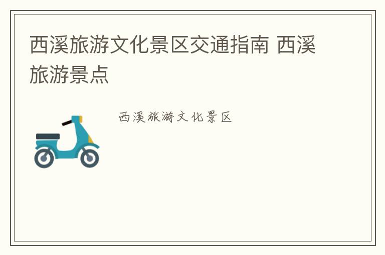 西溪旅游文化景区交通指南 西溪旅游景点