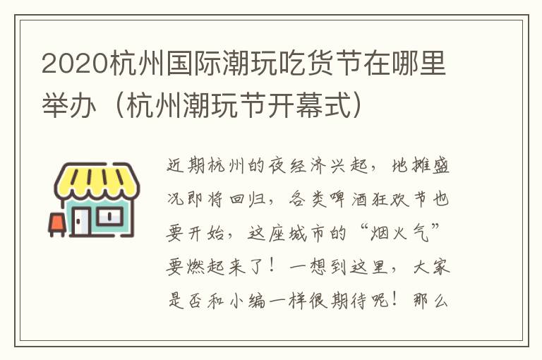 2020杭州国际潮玩吃货节在哪里举办（杭州潮玩节开幕式）