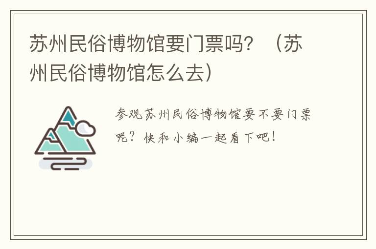 苏州民俗博物馆要门票吗？（苏州民俗博物馆怎么去）