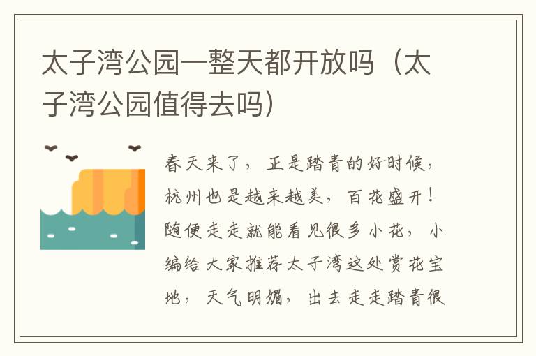 太子湾公园一整天都开放吗（太子湾公园值得去吗）