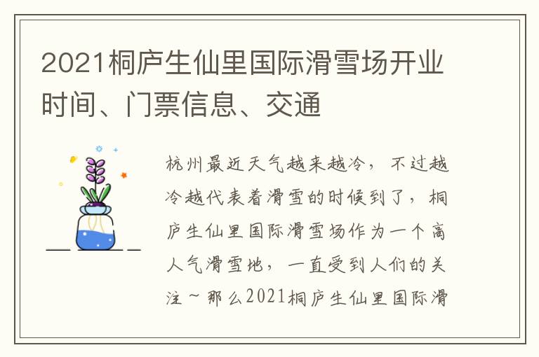 2021桐庐生仙里国际滑雪场开业时间、门票信息、交通