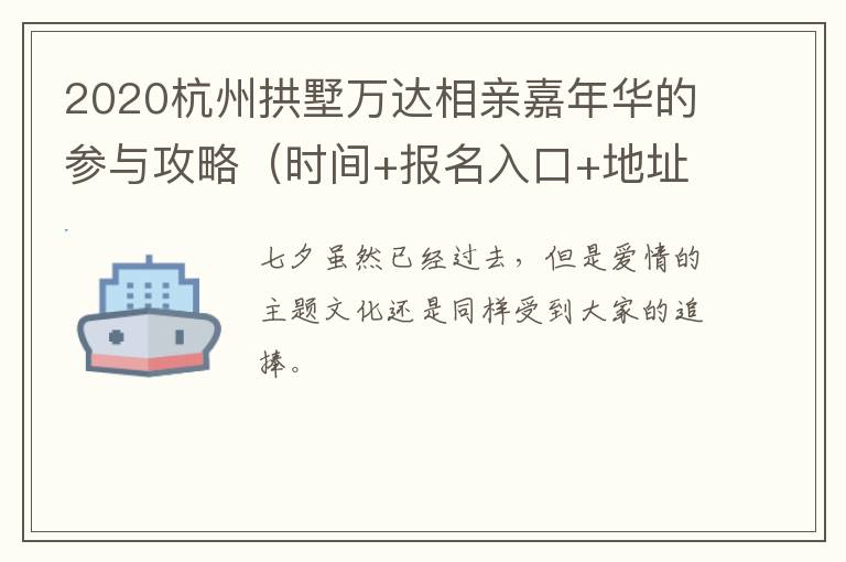 2020杭州拱墅万达相亲嘉年华的参与攻略（时间+报名入口+地址交通）